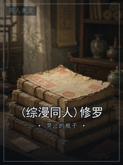 (综漫同人)修罗