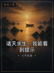 诸天求生：我能看到提示
