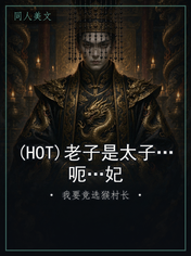 (HOT)老子是太子…呃…妃