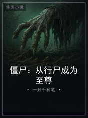 僵尸：从行尸成为至尊