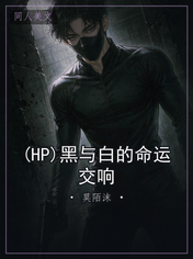 (HP)黑与白的命运交响