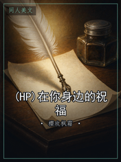 (HP)在你身边的祝福