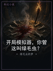 开局模拟器，你管这叫绿毛虫？