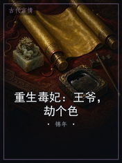 重生毒妃：王爷，劫个色