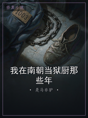 我在南朝当狱厨那些年