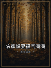 农家悍妻福气满满