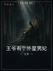 王爷有个外星男妃