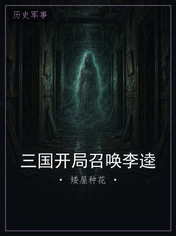 三国开局召唤李逵
