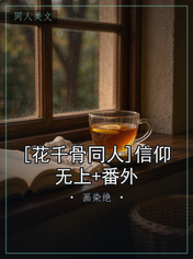 [花千骨同人]信仰无上+番外