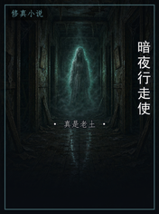 暗夜行走使