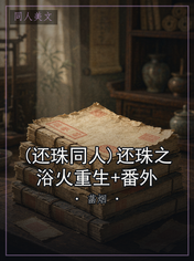 (还珠同人)还珠之浴火重生+番外