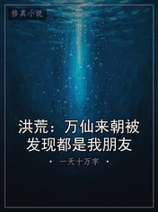 洪荒：万仙来朝被发现都是我朋友
