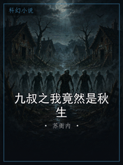 九叔之我竟然是秋生