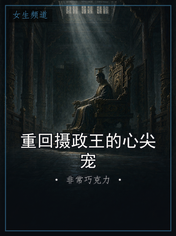 重回摄政王的心尖宠