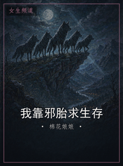 我靠邪胎求生存