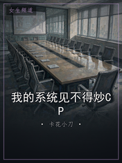 我的系统见不得炒CP