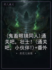 (鬼畜眼镜同人)通关吧，壮士！(通关吧，小伙伴!)+番外
