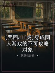 [咒回all虎]穿成同人游戏的不可攻略对象