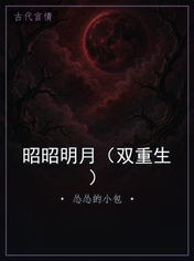 昭昭明月（双重生）