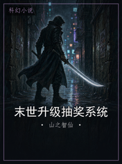 末世升级抽奖系统