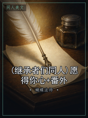 (继承者们同人)愿得你心+番外