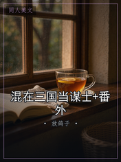 混在三国当谋士+番外