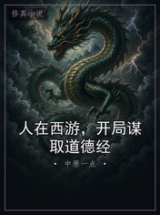 人在西游,开局谋取道德经