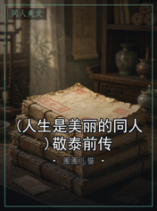 (人生是美丽的同人)敬泰前传