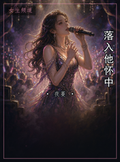 落入他怀中