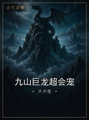 九山巨龙超会宠