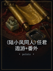 (陆小凤同人)任君遨游+番外
