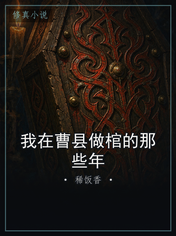 我在曹县做棺的那些年