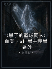 (黑子的篮球同人)血契·all黑主赤黑+番外