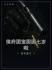 侯府团宠囡囡七岁啦