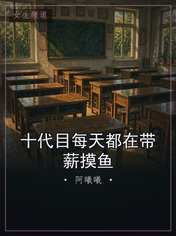 十代目每天都在带薪摸鱼