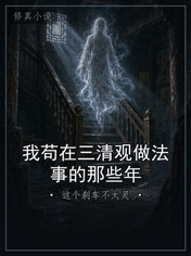 我苟在三清观做法事的那些年