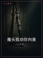 魔头我劝你向善