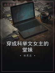 穿成科举文女主的堂妹