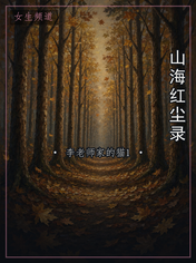 山海红尘录