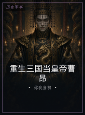 重生三国当皇帝曹昂