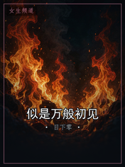 似是万般初见
