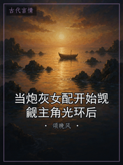 当炮灰女配开始觊觎主角光环后