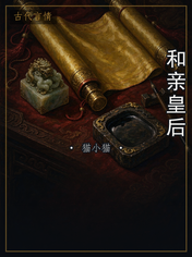 和亲皇后