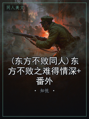 (东方不败同人)东方不败之难得情深+番外