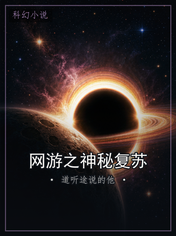 网游之神秘复苏