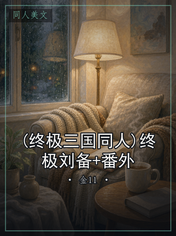 (终极三国同人)终极刘备+番外