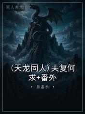(天龙同人)夫复何求+番外