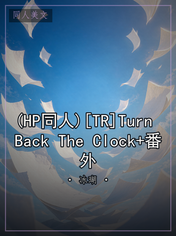 (HP同人)[TR]Turn Back The Clock+番外
