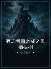 有志者事必成之凤栖梧桐