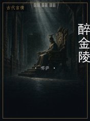 醉金陵